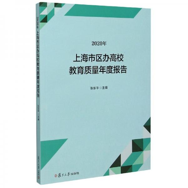 2020年上海市区办高校教育质量年度报告