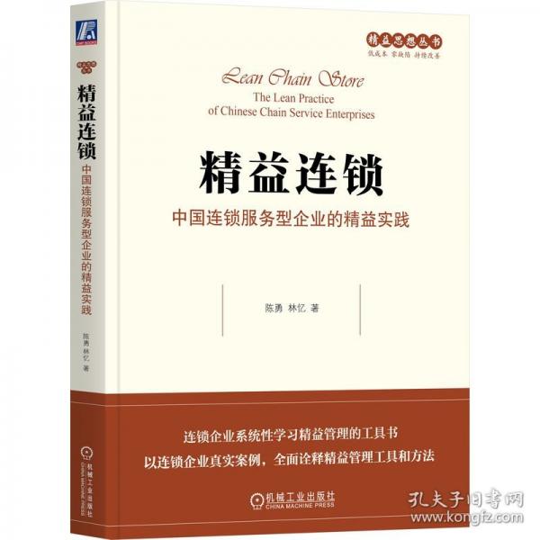 精益连锁：中国连锁服务型企业的精益实践