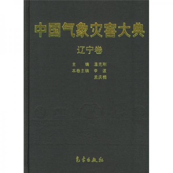 中国气象灾害大典：辽宁卷