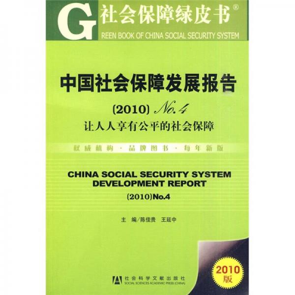 中国社会保障发展报告NO.4：让人人享有公平的社会保障（2010版）