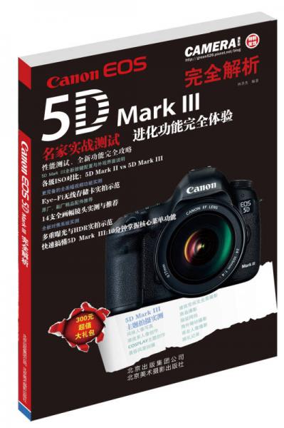 Canon EOS 5D Mark 3完全解析