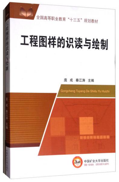 工程圖樣的識讀與繪制（套裝共2冊）/全國高等職業(yè)教育“十三五”規(guī)劃教材