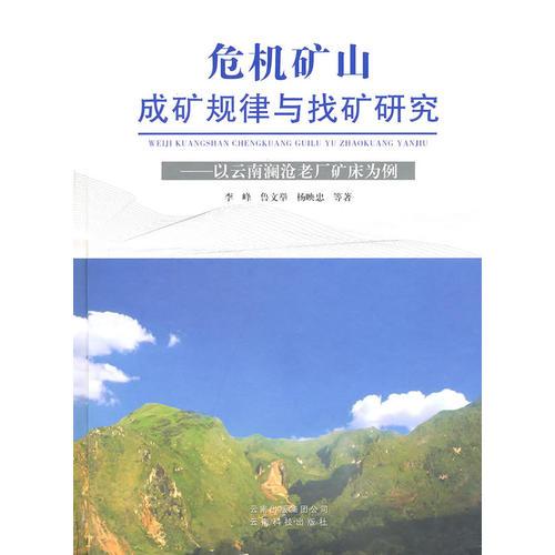 危機(jī)礦山：成礦規(guī)律與找礦研究