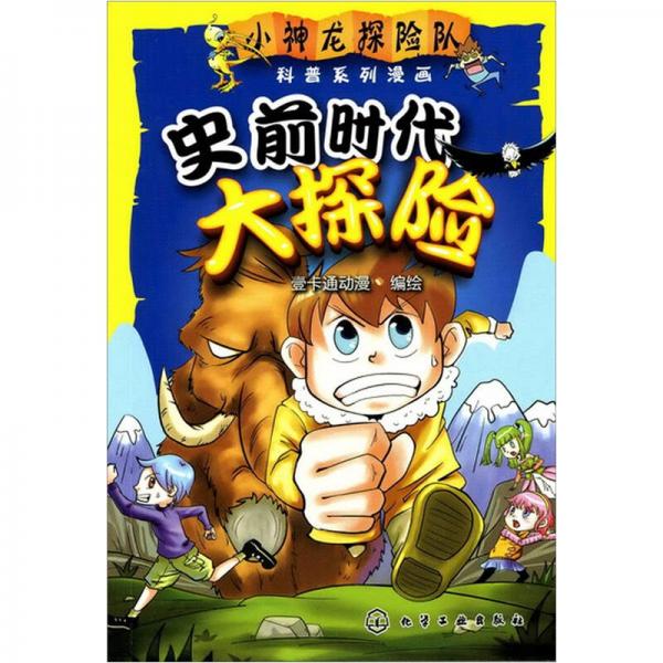 小神龙探险队科普系列漫画：史前时代大探险