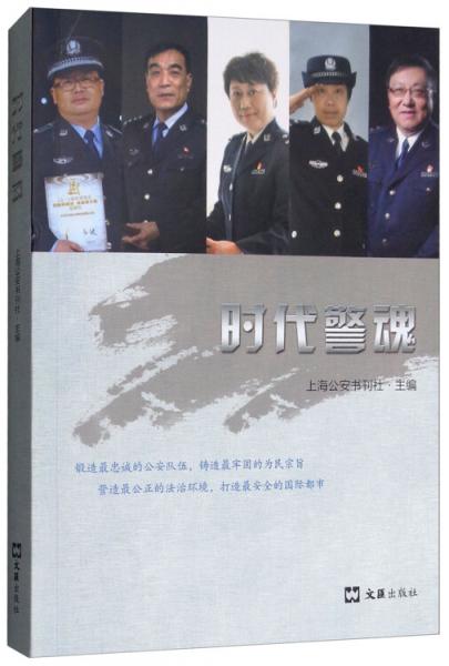 時(shí)代警魂