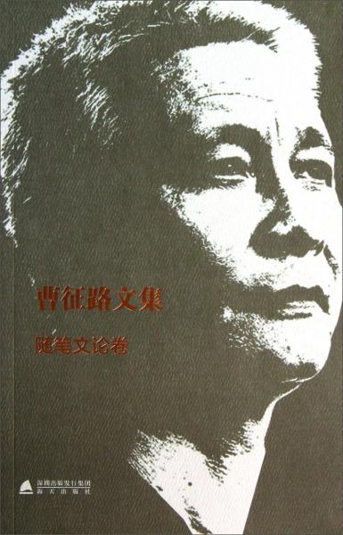 曹征路文集（隨筆文論卷）