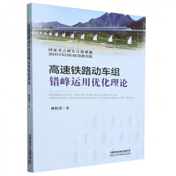 高速鐵路動車組錯峰運用優(yōu)化理論