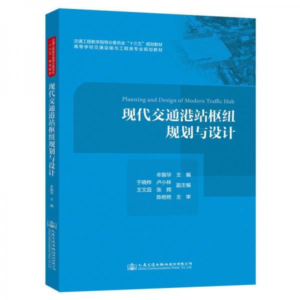現(xiàn)代交通港站樞紐規(guī)劃與設(shè)計(jì) 