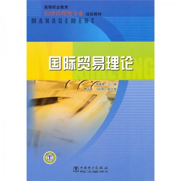 高等職業(yè)教育經(jīng)濟(jì)管理類專業(yè)規(guī)劃教材：國(guó)際貿(mào)易理論