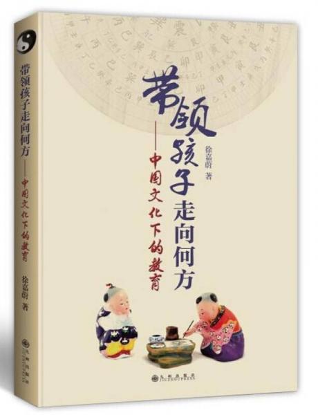 带领孩子走向何方：中国文化下的教育