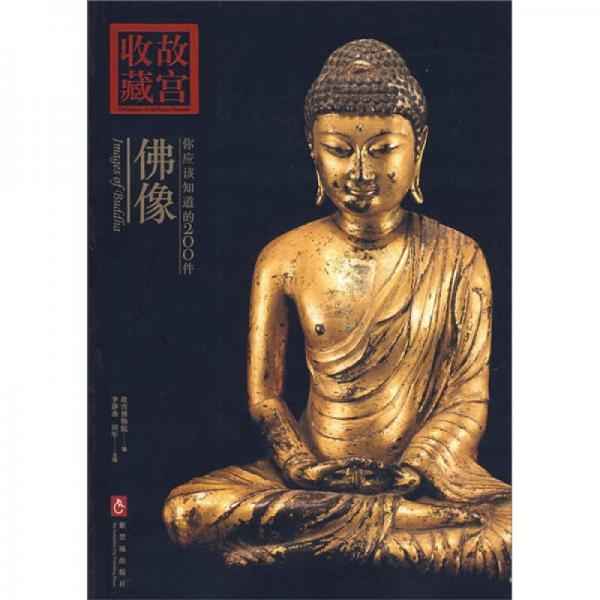 你應(yīng)該知道的200件佛像