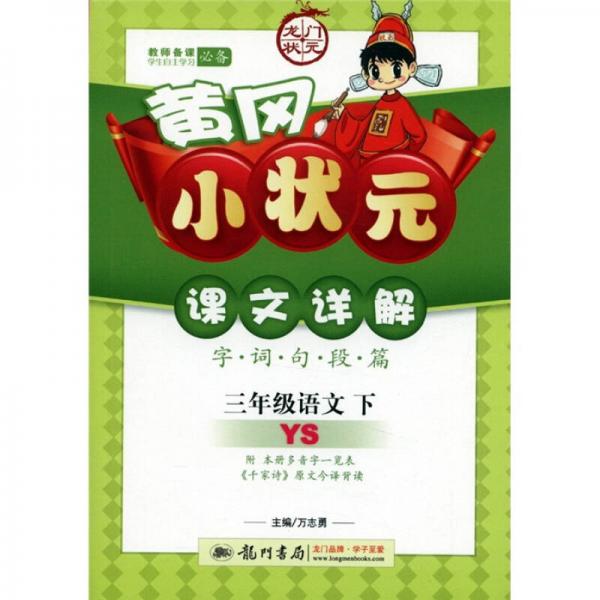 黄冈小状元·课文详解：3年级语文（下）（YS）