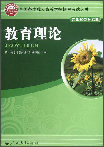 全國各類成人高等學校招生考試叢書：教育理論（?？破瘘c升本科2012年版）