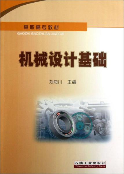機械設(shè)計基礎(chǔ)/高職高專教材