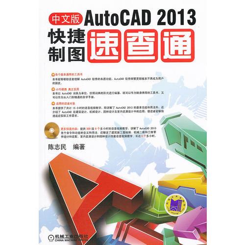 AutoCAD 2013快捷制图速查通