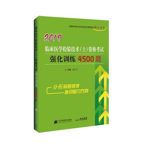 2019临床医学检验技术（士）资格考试强化训练4500题