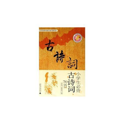 小學(xué)生必背古詩詞70首
