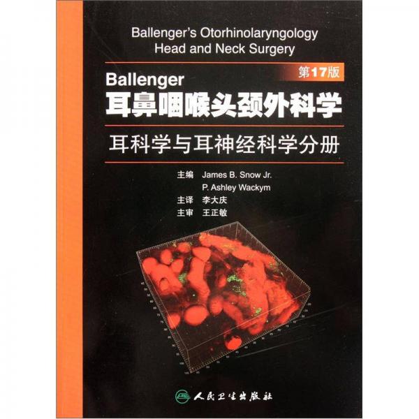 Ballenger耳鼻咽喉头颈外科学：耳科学与耳神经科学分册（第17版）