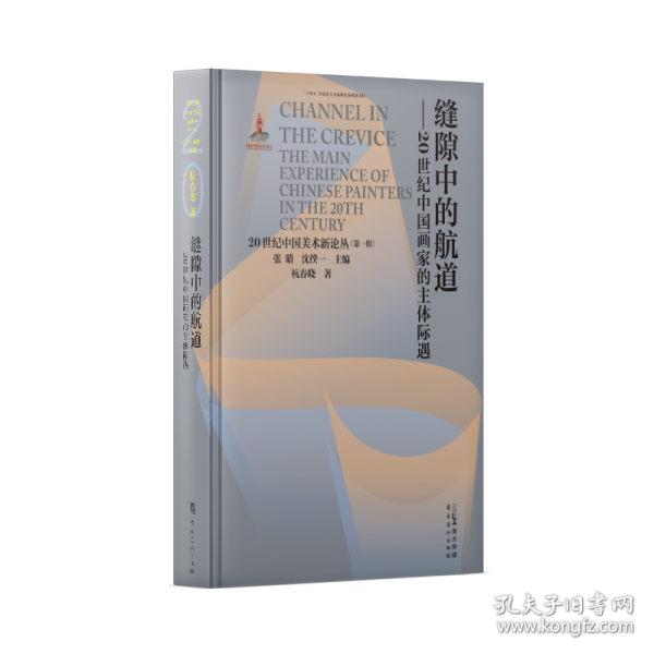 縫隙中的航道——20世紀(jì)中國(guó)畫(huà)家的主體際遇