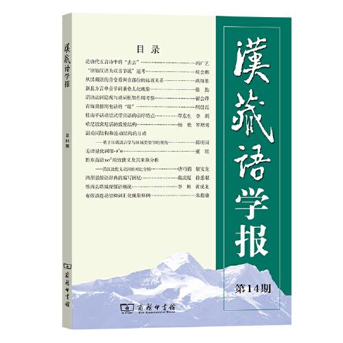 汉藏语学报(第14期)