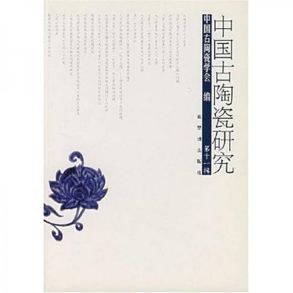 中國古陶瓷研究