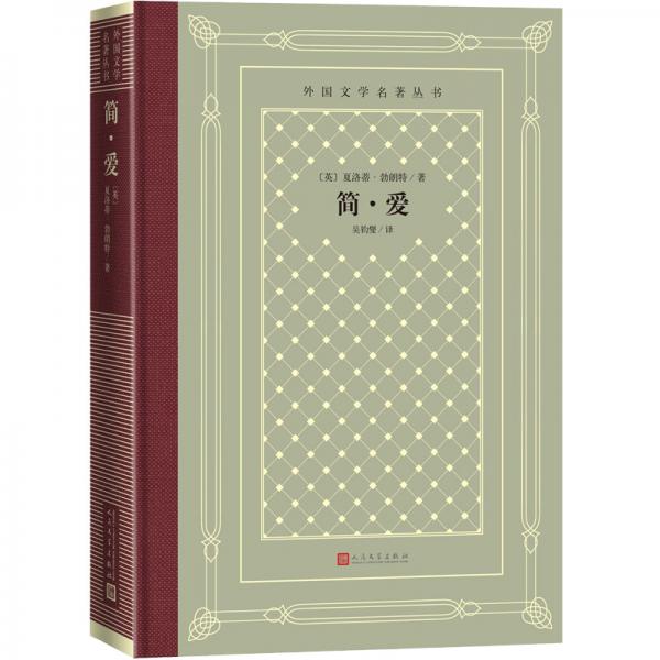 簡·愛（精裝網(wǎng)格本人文社外國文學(xué)名著叢書）
