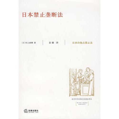 日本禁止壟斷法