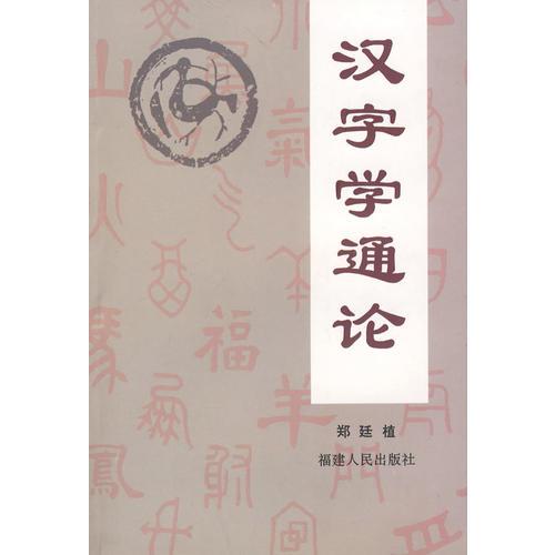 漢字學(xué)通論