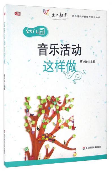 幼兒園音樂(lè)活動(dòng)這樣做