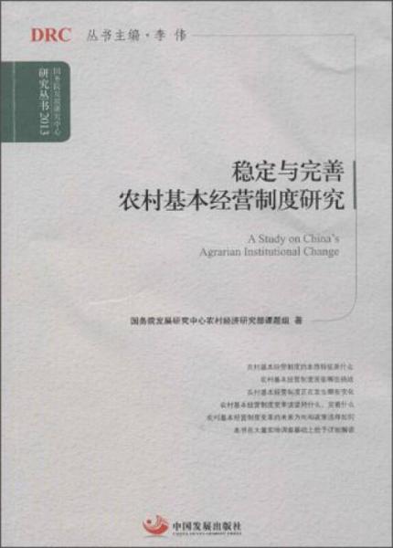 國務(wù)院發(fā)展研究中心研究叢書：穩(wěn)定與完善農(nóng)村基本經(jīng)營制度研究