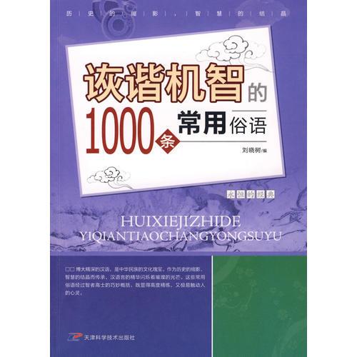 詼諧機智的1000條常用俗語