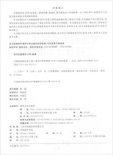 无源超高频标签天线工程设计案例教程