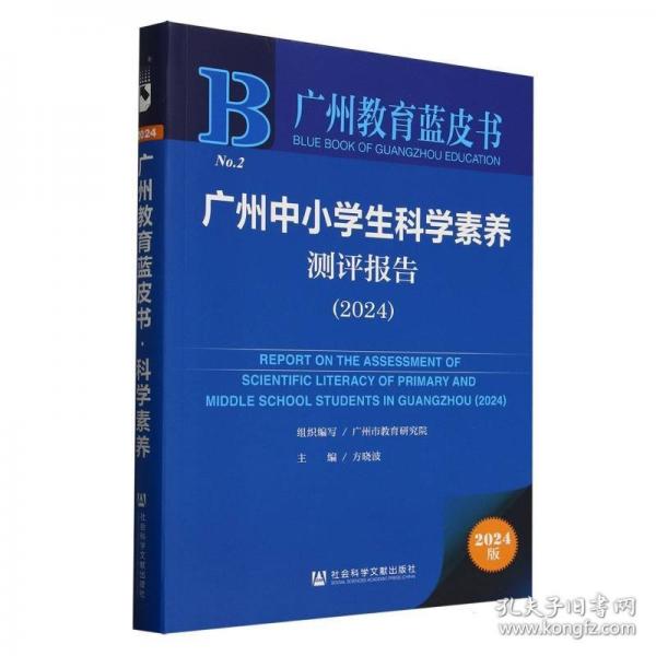 广州中小学生科学素养测评报告