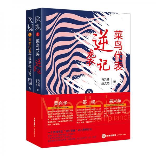 醫(yī)規(guī)上冊(cè)：菜鳥代表逆襲記下冊(cè)：醫(yī)藥行業(yè)合規(guī)法律指南（全兩冊(cè)）