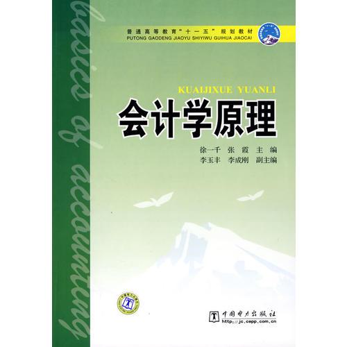 會計學原理——普通高等教育“十一五”規(guī)劃教材