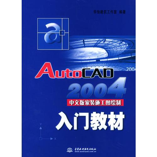 AutoCAD 2004中文版家裝施工圖繪制入門教材