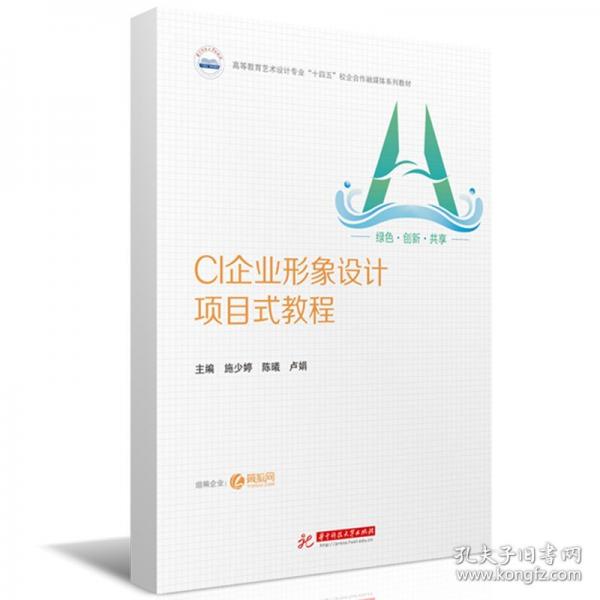 CI企業(yè)形象設(shè)計項目式教程