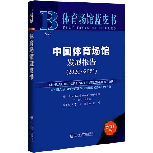 體育場館藍皮書：中國體育場館發(fā)展報告（2020~2021）