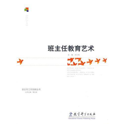 班主任教育藝術(shù)