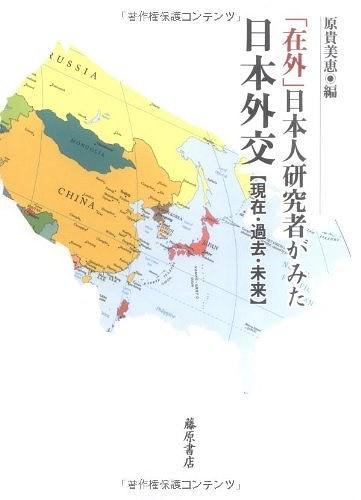 「在外」日本人研究者がみた日本外交 【現(xiàn)在?過(guò)去?未來(lái)】