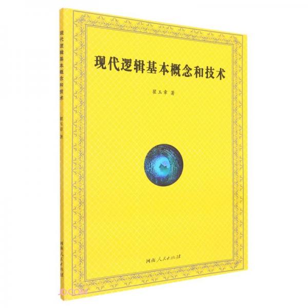現(xiàn)代邏輯基本概念和技術(shù)