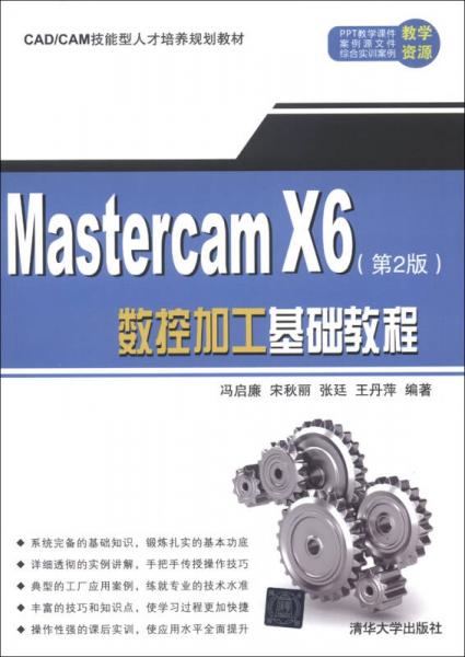 CAD/CAM技能型人才培养规划教材：MasterCAM X6数控加工基础教程（第2版）