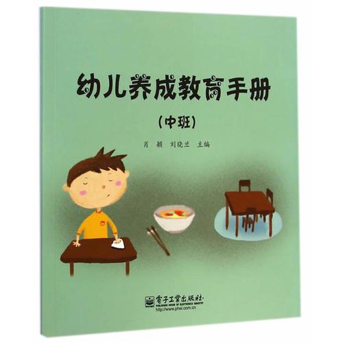幼儿养成教育手册（中班）(全彩)
