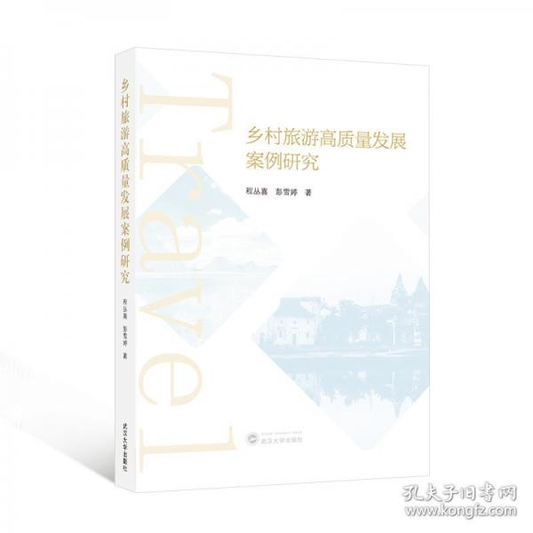 鄉(xiāng)村旅游高質(zhì)量發(fā)展案例研究