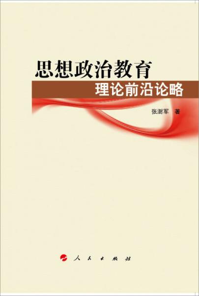 思想政治教育理论前沿论略