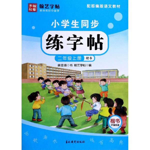 小學(xué)生同步練字帖（二年級(jí)上冊(cè)楷書(shū)配部編版語(yǔ)文教材）