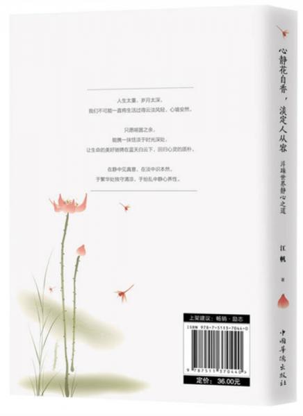 心静花自香，淡定人从容：浮躁世界静心之道