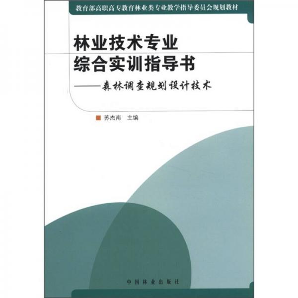 教育部高职高专教育林业类专业教学指导委员会规划教材·林业技术专业综合实训指导书：森林调查规划设计技术