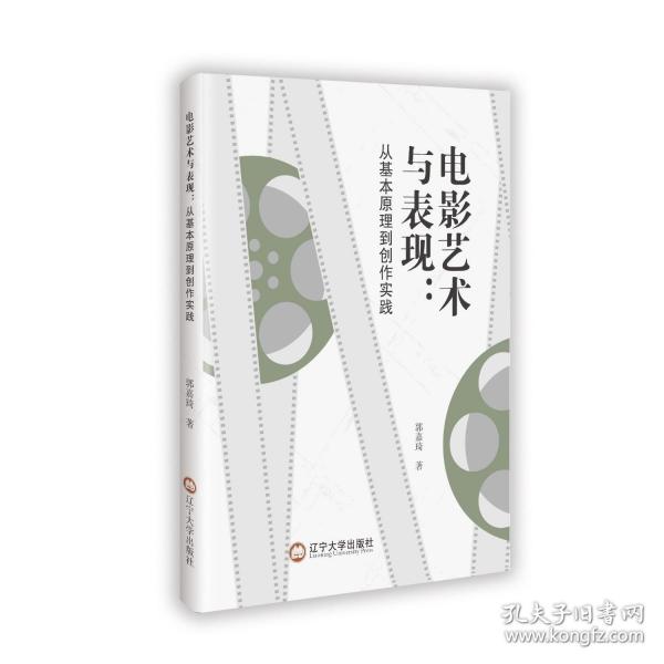 电影艺术与表现：从基本原理到创作实践
