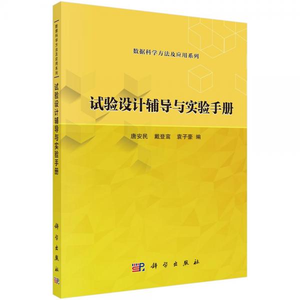 試驗設(shè)計輔導(dǎo)與實驗手冊 唐安民,戴登鸞,袁子豪 編